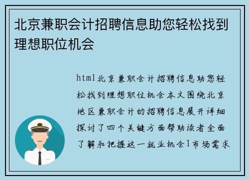 北京兼职会计招聘信息助您轻松找到理想职位机会
