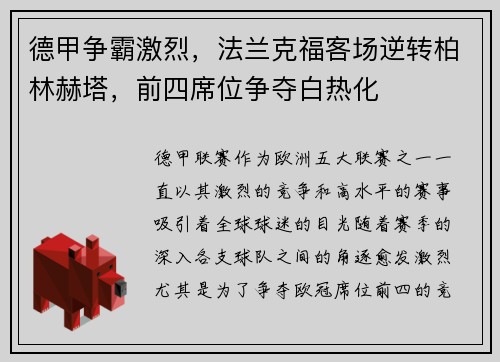 德甲争霸激烈，法兰克福客场逆转柏林赫塔，前四席位争夺白热化