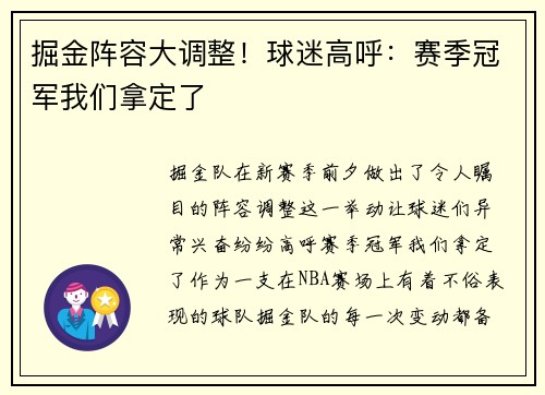掘金阵容大调整！球迷高呼：赛季冠军我们拿定了
