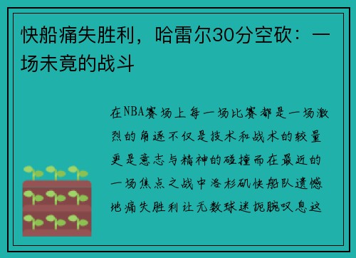 快船痛失胜利，哈雷尔30分空砍：一场未竟的战斗