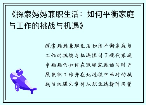 《探索妈妈兼职生活：如何平衡家庭与工作的挑战与机遇》