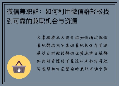 微信兼职群：如何利用微信群轻松找到可靠的兼职机会与资源