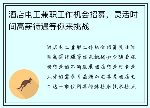 酒店电工兼职工作机会招募，灵活时间高薪待遇等你来挑战