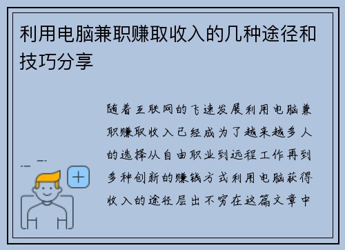 利用电脑兼职赚取收入的几种途径和技巧分享
