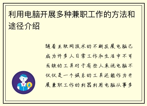 利用电脑开展多种兼职工作的方法和途径介绍