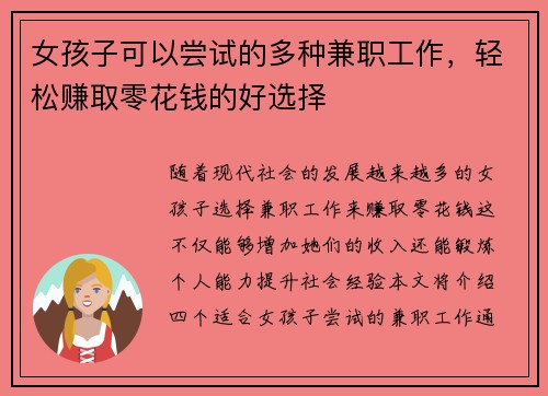 女孩子可以尝试的多种兼职工作，轻松赚取零花钱的好选择