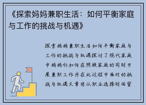 《探索妈妈兼职生活：如何平衡家庭与工作的挑战与机遇》