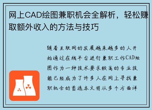 网上CAD绘图兼职机会全解析，轻松赚取额外收入的方法与技巧