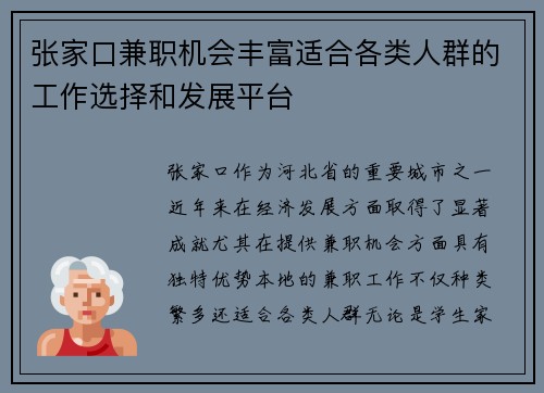 张家口兼职机会丰富适合各类人群的工作选择和发展平台