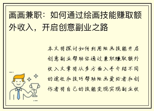 画画兼职：如何通过绘画技能赚取额外收入，开启创意副业之路