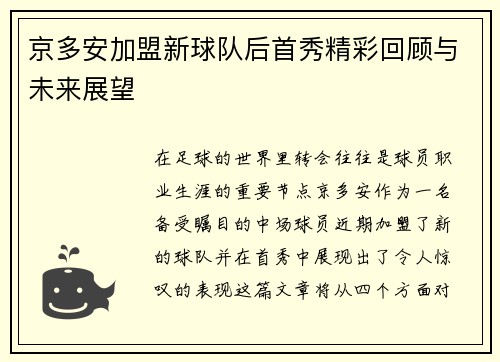 京多安加盟新球队后首秀精彩回顾与未来展望