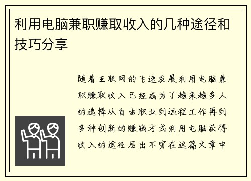 利用电脑兼职赚取收入的几种途径和技巧分享