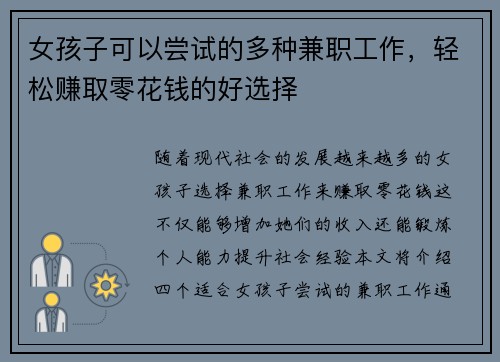女孩子可以尝试的多种兼职工作，轻松赚取零花钱的好选择