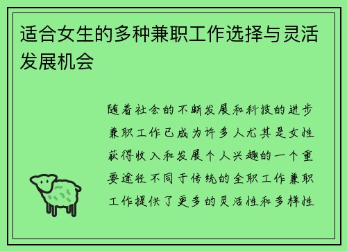 适合女生的多种兼职工作选择与灵活发展机会