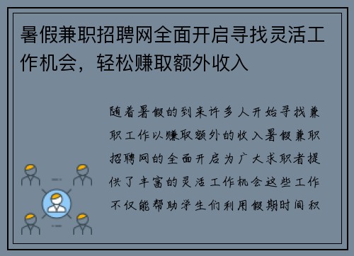 暑假兼职招聘网全面开启寻找灵活工作机会，轻松赚取额外收入
