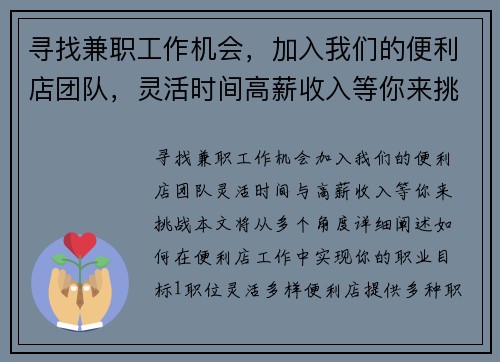 寻找兼职工作机会，加入我们的便利店团队，灵活时间高薪收入等你来挑战