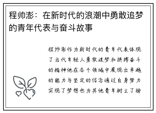 程帅澎：在新时代的浪潮中勇敢追梦的青年代表与奋斗故事