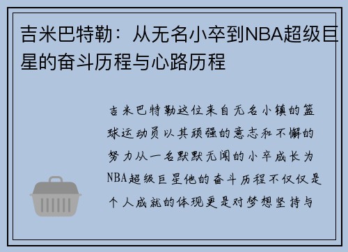 吉米巴特勒：从无名小卒到NBA超级巨星的奋斗历程与心路历程
