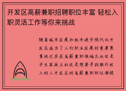 开发区高薪兼职招聘职位丰富 轻松入职灵活工作等你来挑战
