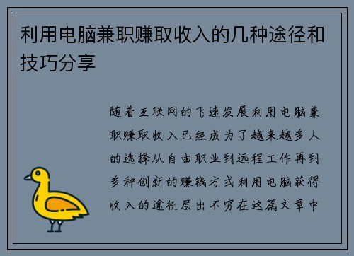 利用电脑兼职赚取收入的几种途径和技巧分享