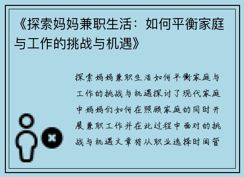 《探索妈妈兼职生活：如何平衡家庭与工作的挑战与机遇》