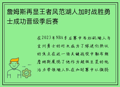 詹姆斯再显王者风范湖人加时战胜勇士成功晋级季后赛