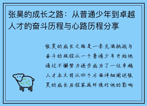 张昊的成长之路：从普通少年到卓越人才的奋斗历程与心路历程分享