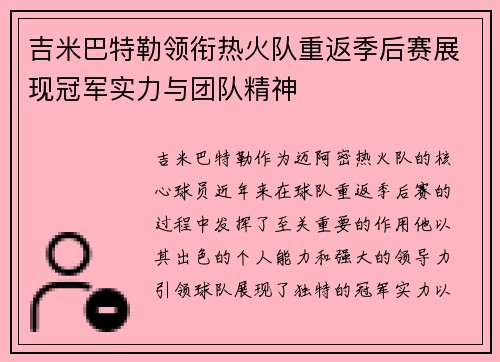 吉米巴特勒领衔热火队重返季后赛展现冠军实力与团队精神