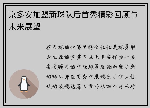 京多安加盟新球队后首秀精彩回顾与未来展望