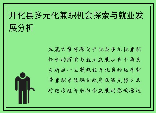 开化县多元化兼职机会探索与就业发展分析