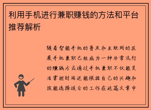 利用手机进行兼职赚钱的方法和平台推荐解析