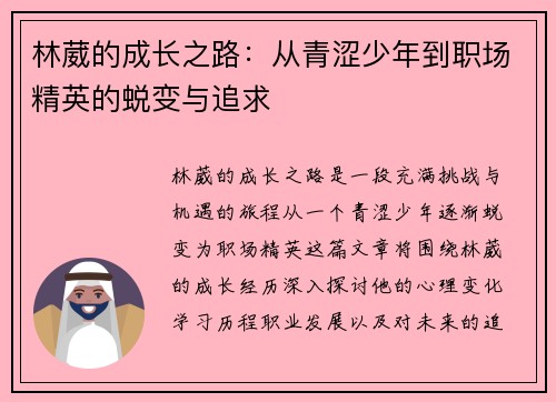 林葳的成长之路：从青涩少年到职场精英的蜕变与追求
