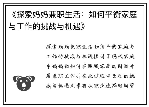 《探索妈妈兼职生活：如何平衡家庭与工作的挑战与机遇》