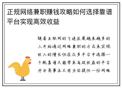 正规网络兼职赚钱攻略如何选择靠谱平台实现高效收益