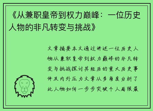 《从兼职皇帝到权力巅峰：一位历史人物的非凡转变与挑战》