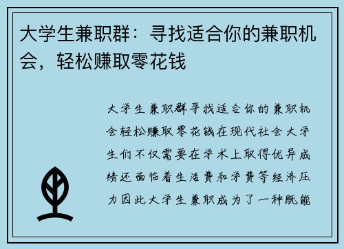 大学生兼职群：寻找适合你的兼职机会，轻松赚取零花钱