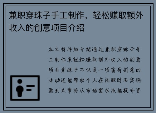 兼职穿珠子手工制作，轻松赚取额外收入的创意项目介绍