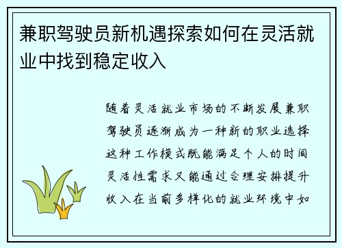 兼职驾驶员新机遇探索如何在灵活就业中找到稳定收入