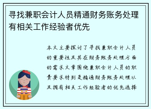 寻找兼职会计人员精通财务账务处理有相关工作经验者优先