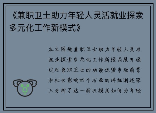《兼职卫士助力年轻人灵活就业探索多元化工作新模式》