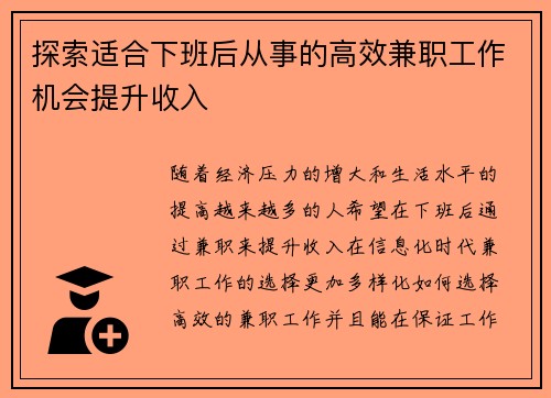 探索适合下班后从事的高效兼职工作机会提升收入
