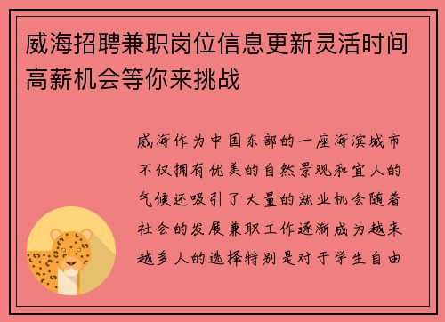 威海招聘兼职岗位信息更新灵活时间高薪机会等你来挑战