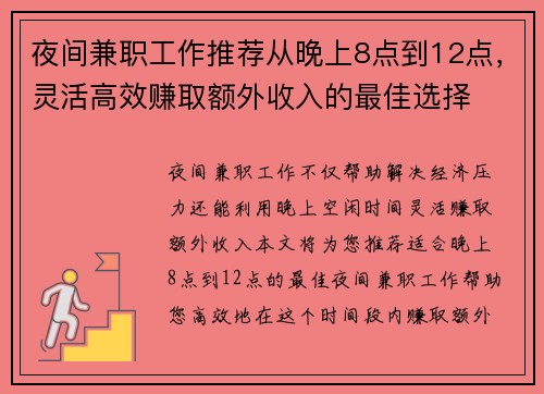 夜间兼职工作推荐从晚上8点到12点，灵活高效赚取额外收入的最佳选择