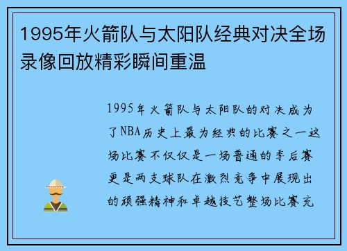 1995年火箭队与太阳队经典对决全场录像回放精彩瞬间重温