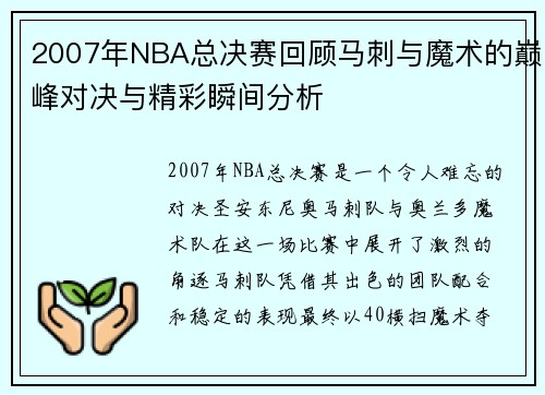 2007年NBA总决赛回顾马刺与魔术的巅峰对决与精彩瞬间分析