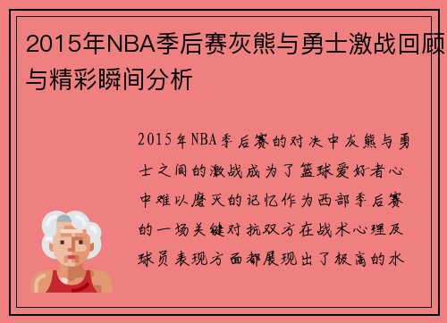2015年NBA季后赛灰熊与勇士激战回顾与精彩瞬间分析