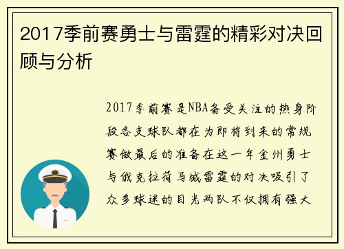 2017季前赛勇士与雷霆的精彩对决回顾与分析