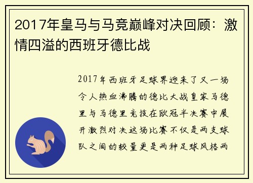 2017年皇马与马竞巅峰对决回顾：激情四溢的西班牙德比战
