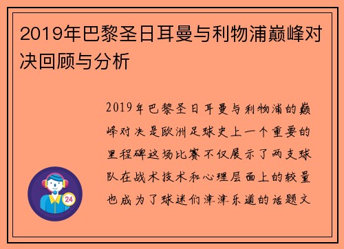 2019年巴黎圣日耳曼与利物浦巅峰对决回顾与分析