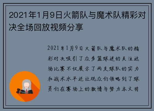 2021年1月9日火箭队与魔术队精彩对决全场回放视频分享